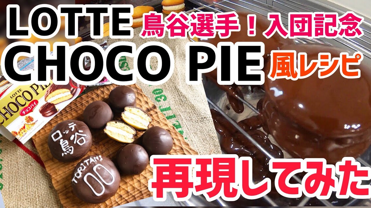 TVでも話題！！チョコパイのアレンジレシピ『温チョコパイwith熱々バターアイスのせ』で極上スイーツ出来た☆フレコミマイ・フレッセイポイントサービス