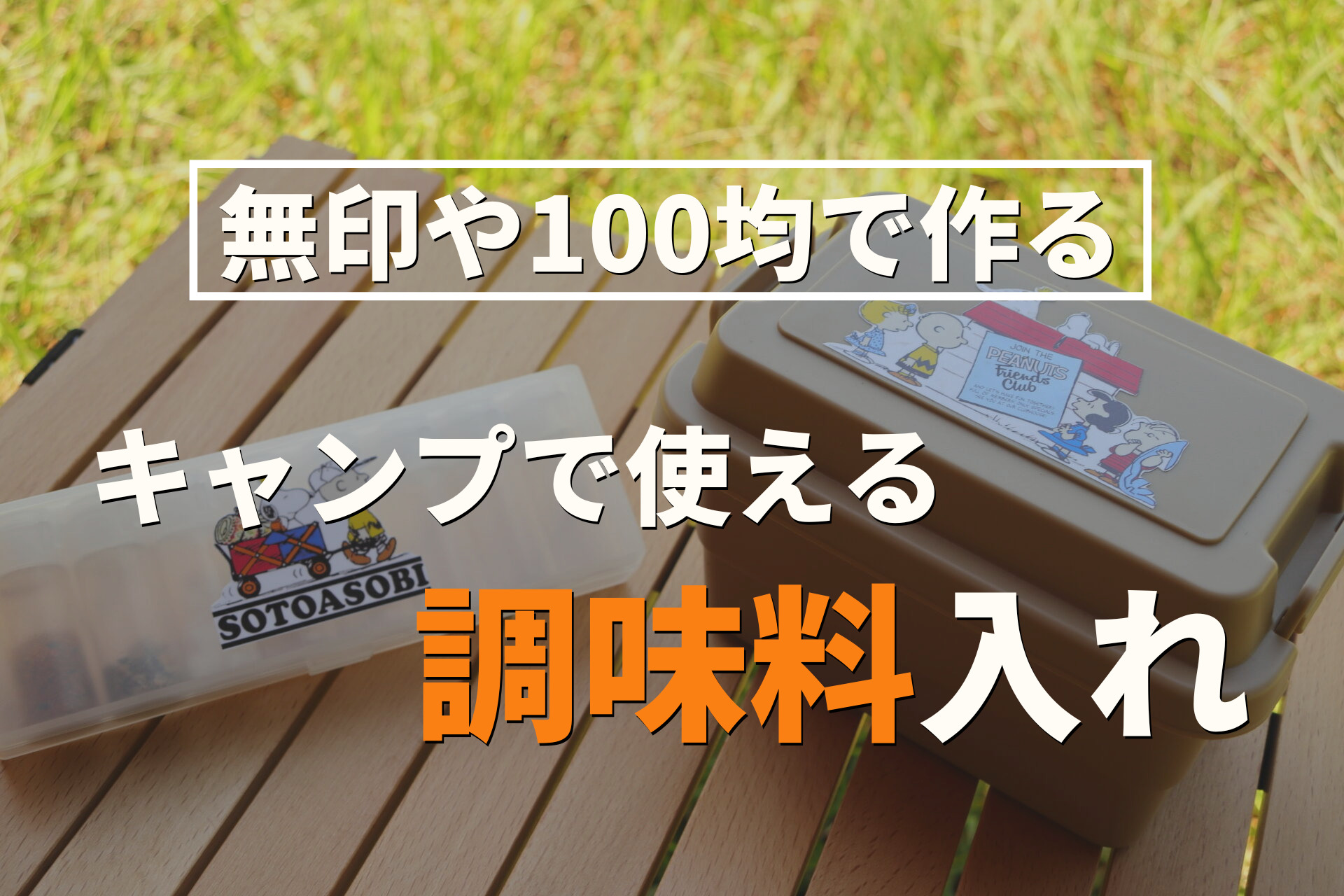 キャンプのスパイスボックスは、無印とセリアで決まり！３０種の調味料収納術！マコログ