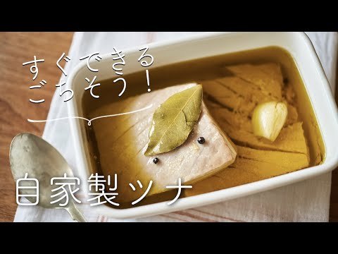 簡単！手作りツナ