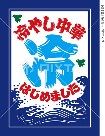 冷やし中華 イラスト素材3753848- フォトライブラリ