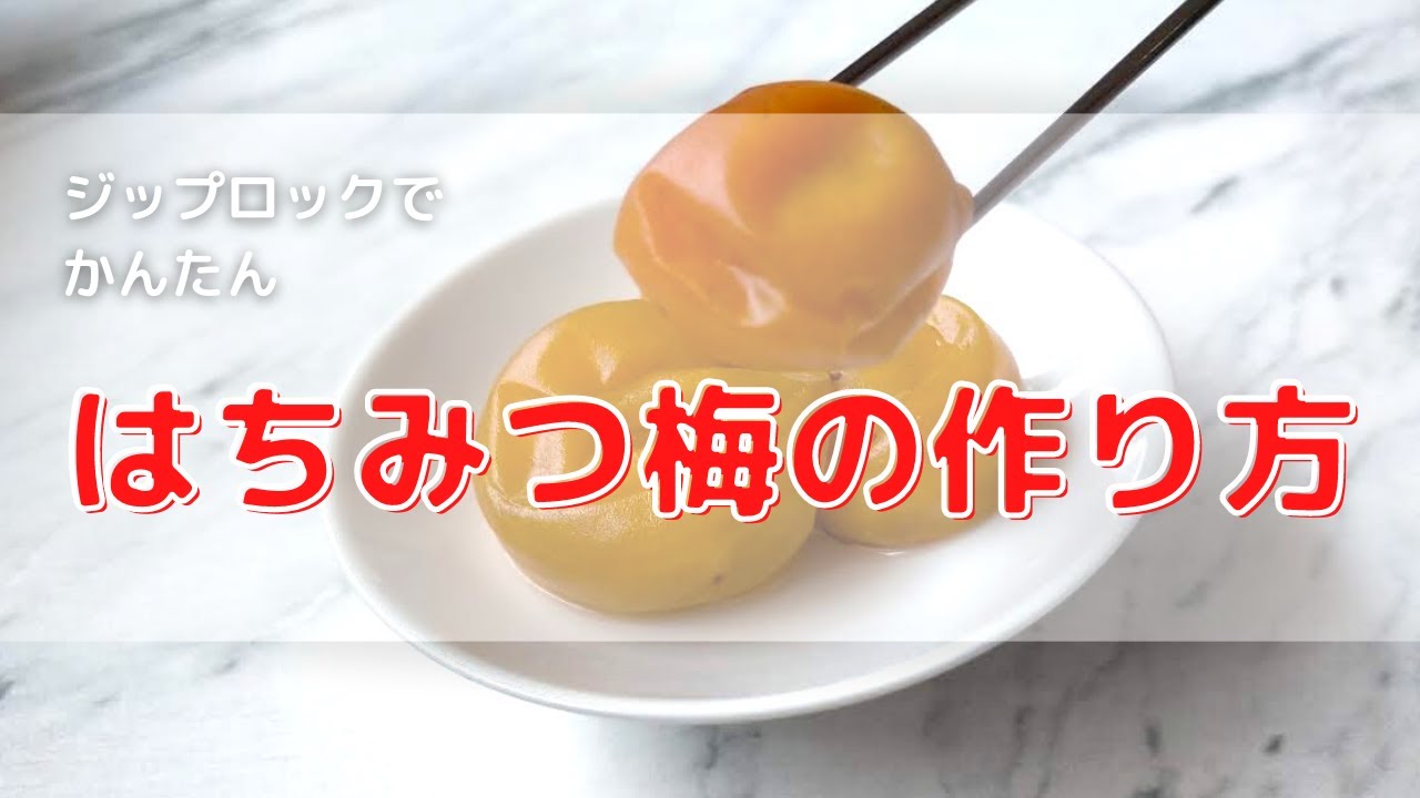 初心者でも簡単！ジップロックで作る減塩梅干しとは？ - 探してみよう！知りたい情報