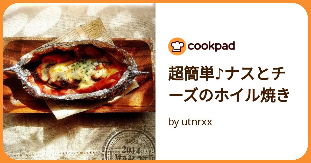 レンチンでとろとろ食感に！「なすのホイルみそチーズ」 - BOKUの簡単ンまい～ブログ