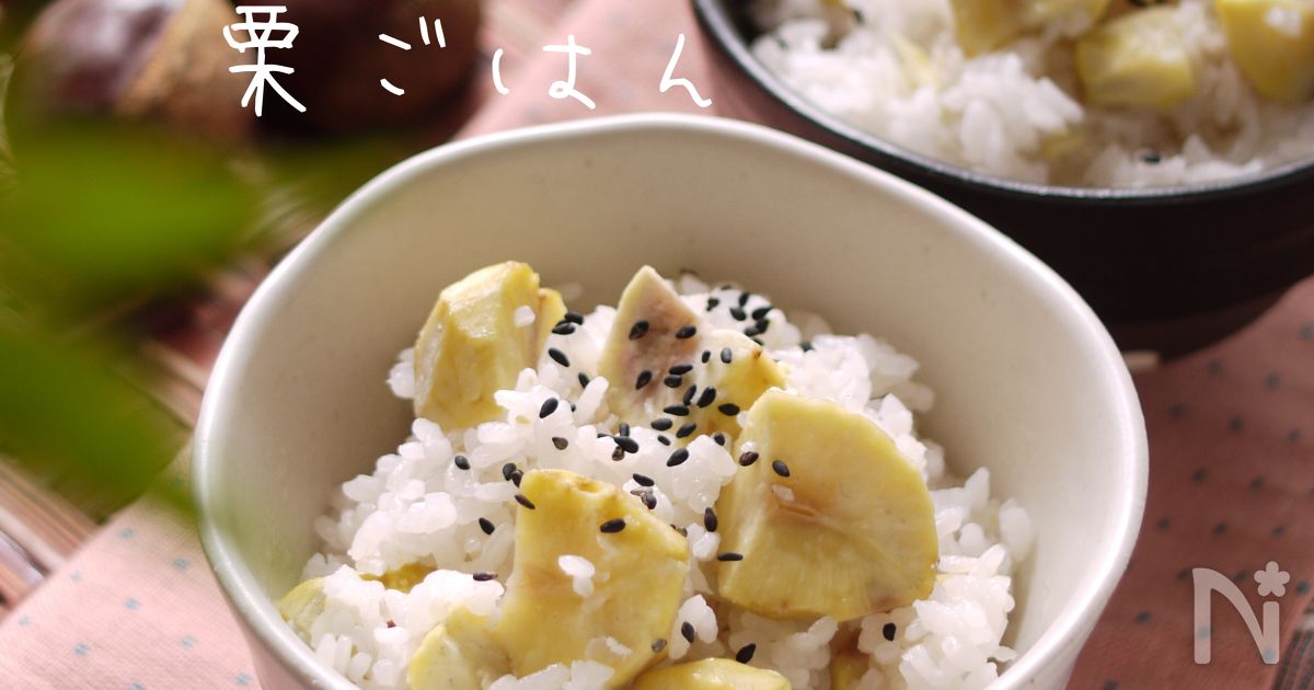 栗ご飯のおすすめレシピ 簡単で美味しい秋の味覚を楽しむ方法石井食品公式 イシイの読みもの
