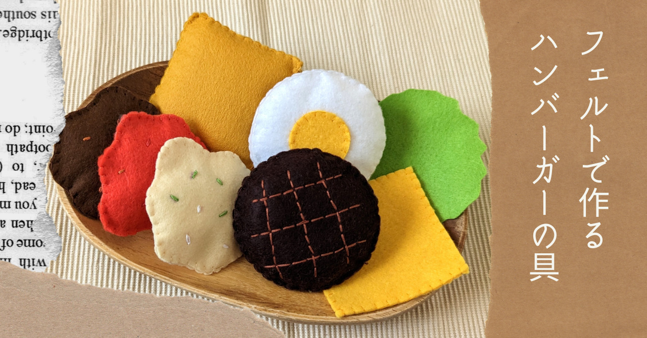 フェルトままごと ハンバーガー その他
