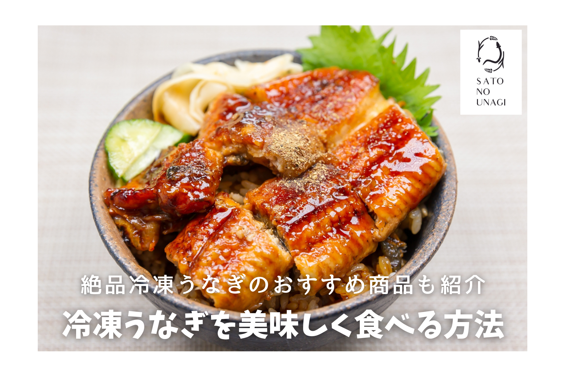 冷凍うなぎの解凍方法とは？ふわふわになる美味しい食べ方や保存期間も解説魚介類虎ノ門コラム