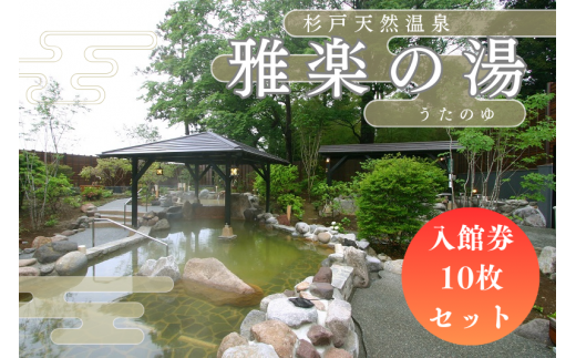 杉戸天然温泉 雅楽の湯go!go!埼玉