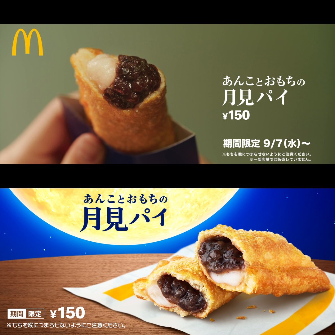 月見パイの魅力を解説！マクドナルドの新商品