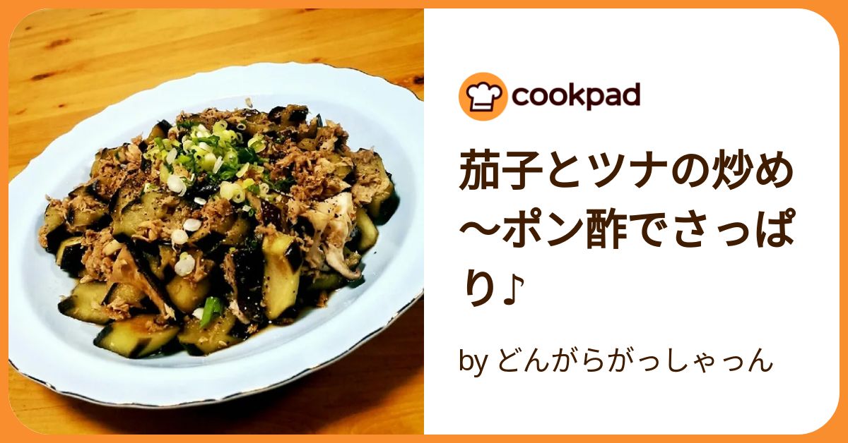 基本からアレンジまで！思わずつくりたくなる「なす ツナ ポン酢」のレシピ集クックパッド
