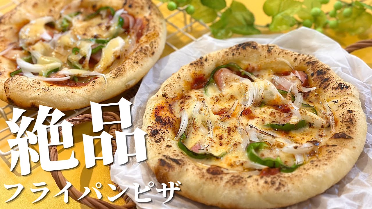 強力粉不要＆発酵なし！フライパンで手作りピザ生地♪