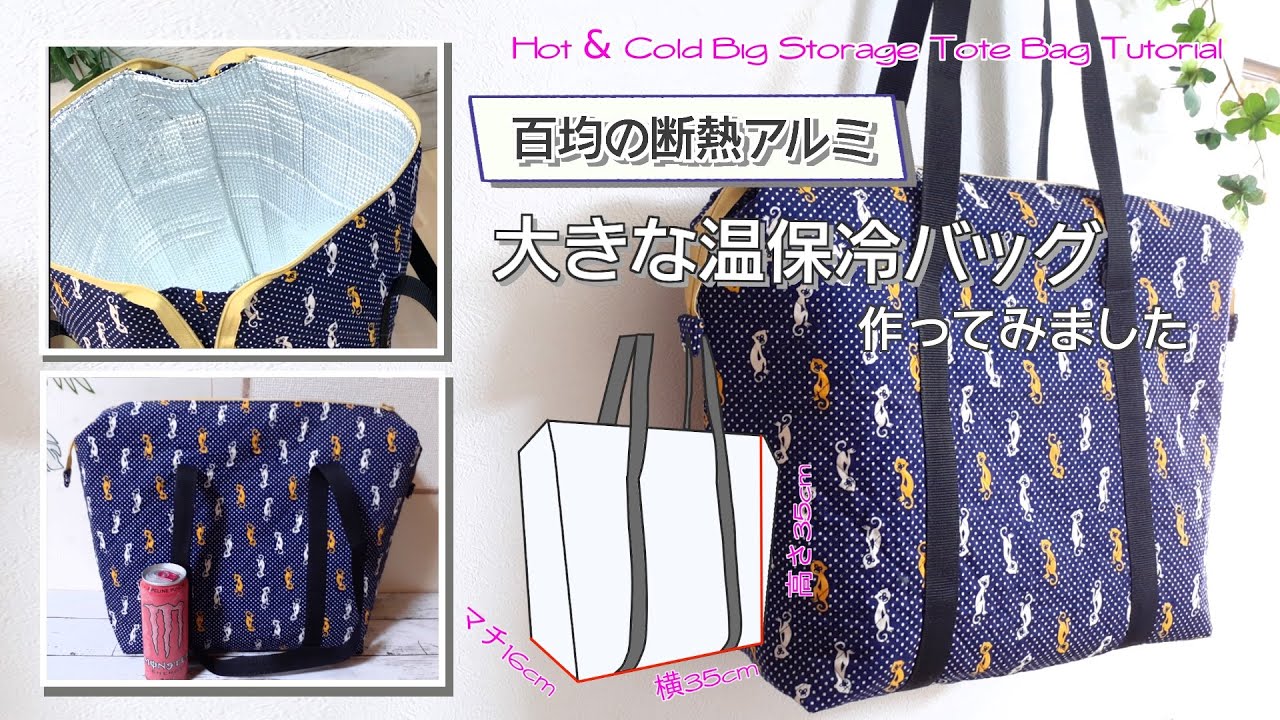 簡単！保冷保温ランチバッグの作り方♪100均材料で作るハンドメイドtsubakinote〜つばきノート