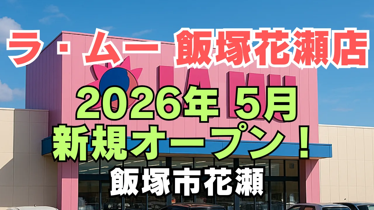 新潟市東区 東区に初出店！“驚きの安さ”が魅力のディスカウントスーパー『ラ・ムー 新潟東店』が初秋にオープン予定♪ - 地域情報サイト「ガタチラ」