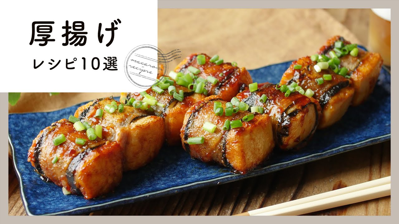 つくれぽ1000件 厚揚げの人気レシピ 32選クックパッド1位の殿堂入り料理 - 価格ボックス