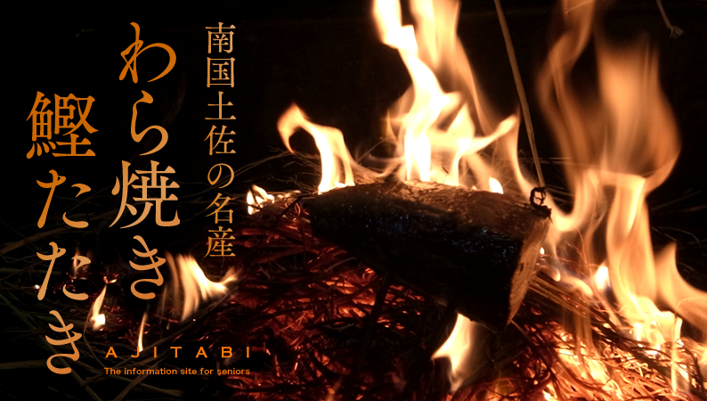 藁焼きカツオとは？鰹のたたきとの違いやレシピ・食べ方を解説魚介類虎ノ門コラム