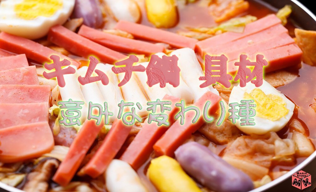 キムチ鍋 レシピ 吉田 勝彦さん みんなのきょうの料理