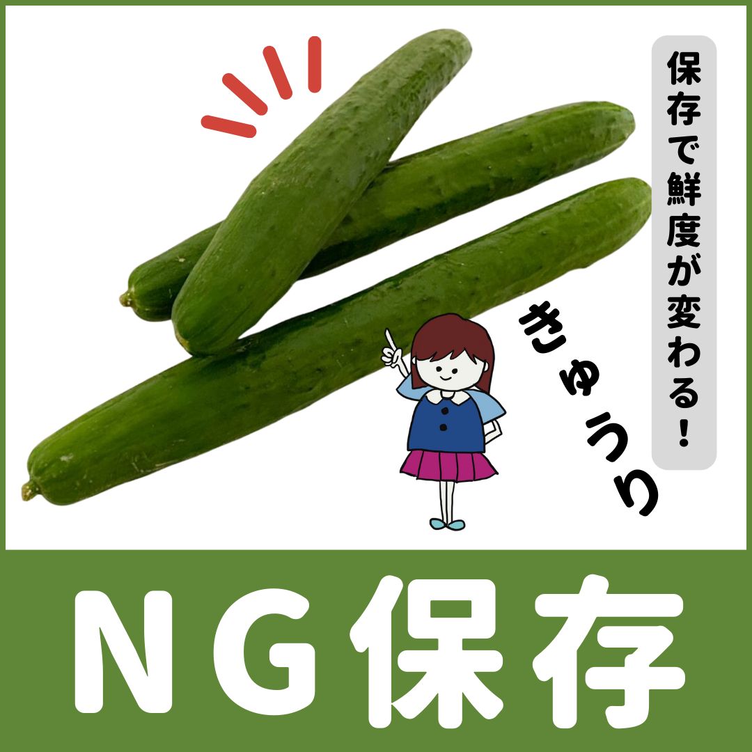 きゅうりの保存方法