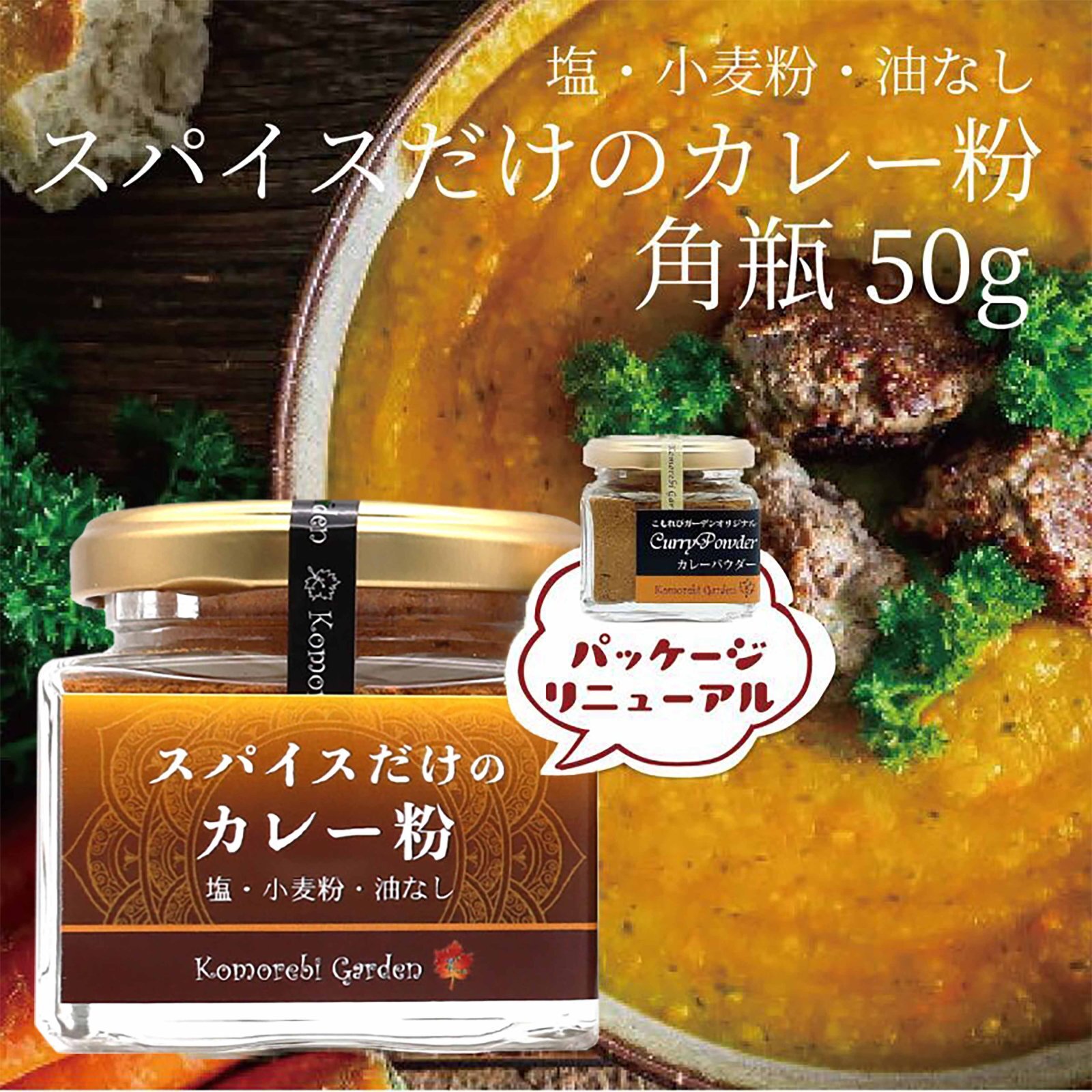 赤缶カレー粉だけで作れるスパイスカレーエスビー食品株式会社