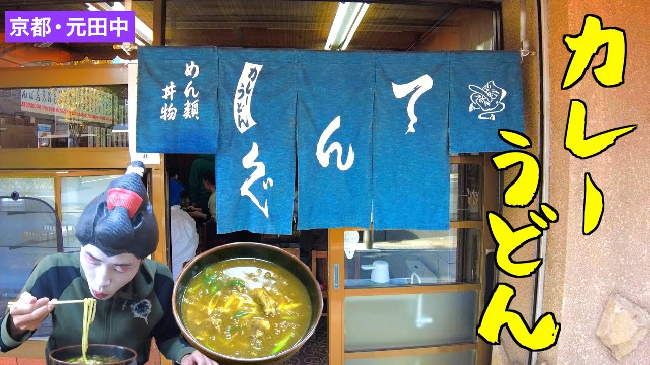 京都グルメ 老舗うどん屋「天狗」の名物ささめんとは？おすすめメニューと実食レビュー - やまナビブログ