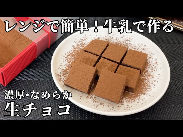 牛乳で作る簡単外パリ中トロ生チョコ