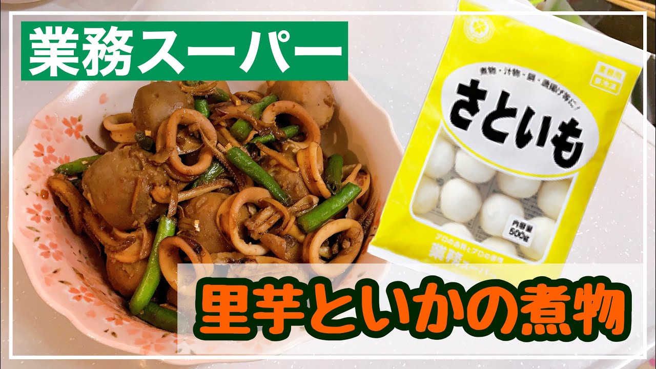 いかと里芋の煮物 レシピ 髙橋 拓児さん みんなのきょうの料理
