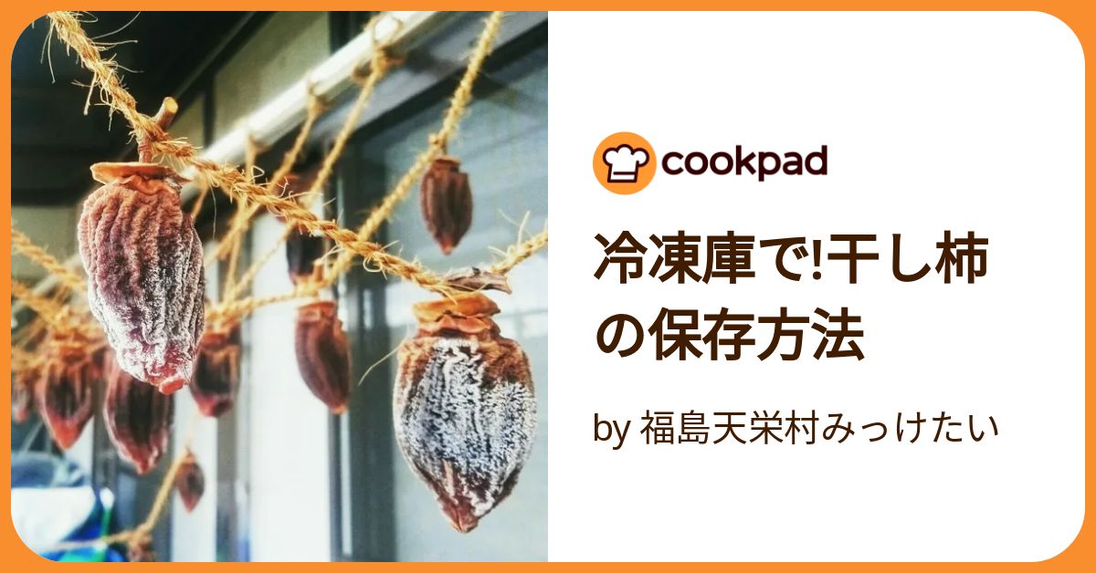 干し柿の保存方法