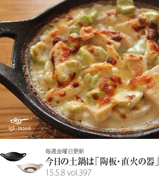 陶板鍋で作る「たけのこと空豆のグラタン」長谷園の週刊webレシピ