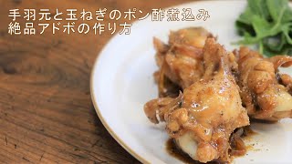 家事ヤロウ ポン酢を使った鶏肉の煮物『ポン酢アドボ』和田明日香さんのレシピ・作り方ActiviTV