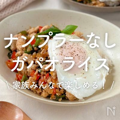 鶏むね肉でタイ料理「簡単ガパオライス風」レシピ。ナンプラーなしでもSATETO さてと