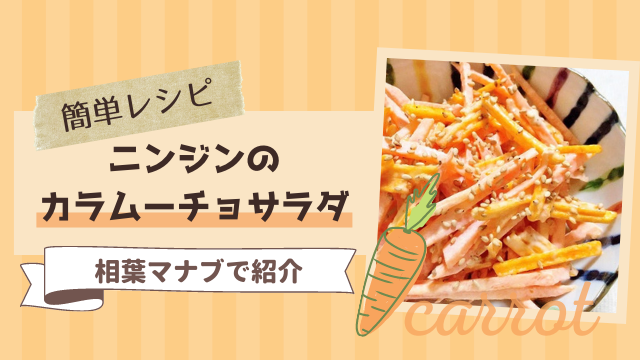 にんじんとカラムーチョの簡単サラダ by 昭和女子大非常食クックパッド簡単おいしいみんなのレシピが392万品