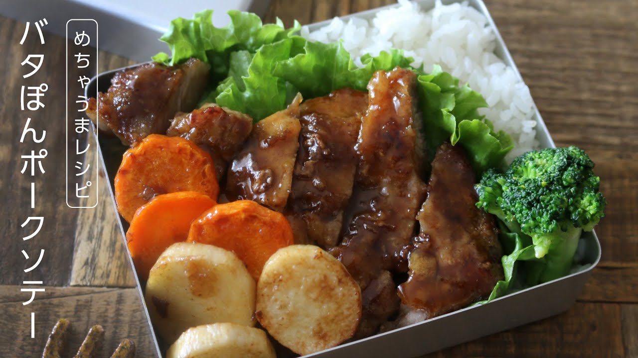 お弁当作り 美味しすぎて止まらない！簡単バタぽんポークソテー弁当bento＃638