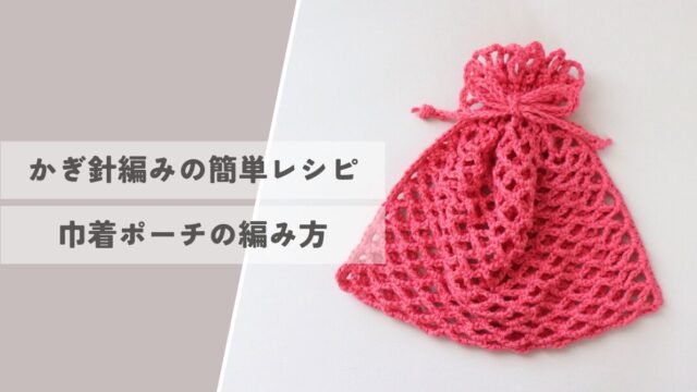 100均毛糸で簡単模様編み☆くちがポコポコしてて可愛い巾着ポーチ☆かぎ針編み 編み物☆Crchet Pouch