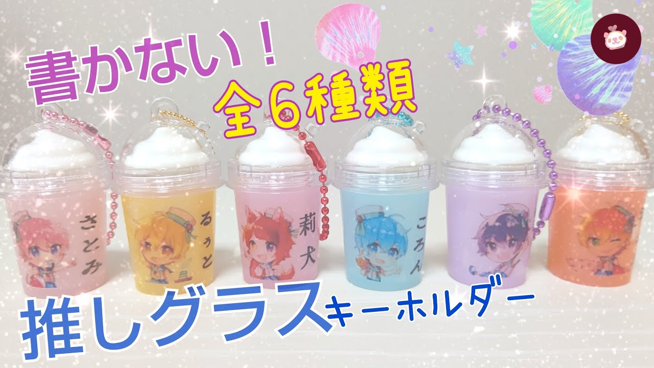 推し活シェイカーキーホルダーの手作り方法