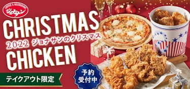 なぜ日本だけクリスマスにチキンを食べるの？定番化した背景やルーツを解説HANKYU FOODおいしい読み物フード 食品・スイーツ 阪急百貨店公式通販 HANKYU FOOD