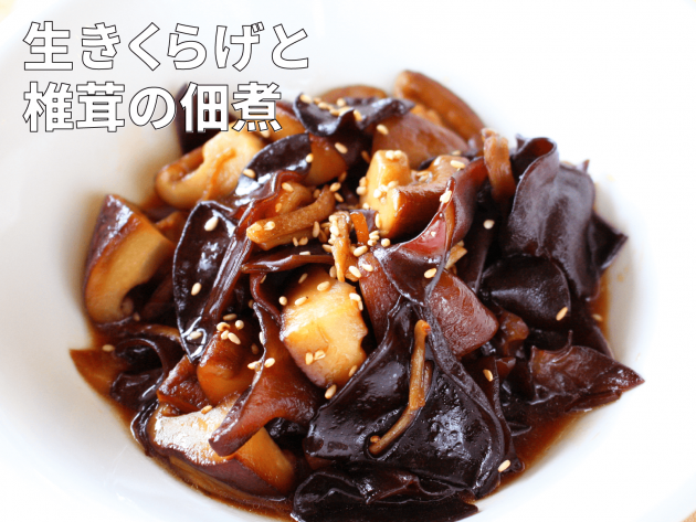 生しいたけの含め煮