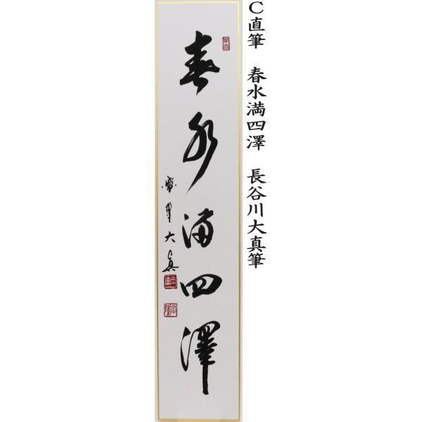 禅語「春水満四澤」 - tyakoの茶の湯往来