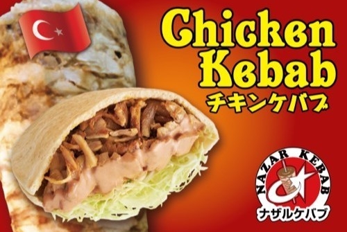 ナザルケバブ - 越谷 トルコ料理食べログ