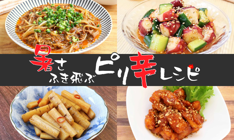 夏の暑さをぶっとばせ!!辛いもの特集 – みてネッと毎月2回発行のフリーペーパーです