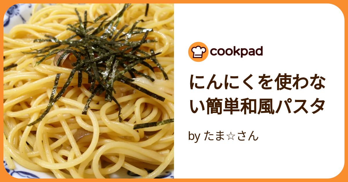 基本からアレンジまで！思わずつくりたくなる「にんにくなし 和風パスタ」のレシピ集クックパッド