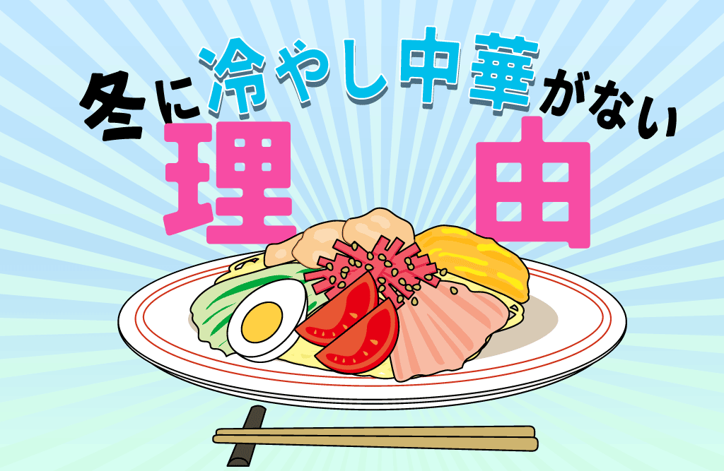 冷やし中華おわりました」なぜ見かけない？ 「はじめました」は夏の風物詩なのに 中華料理屋さんに理由を聞いてみたまいどなニュース