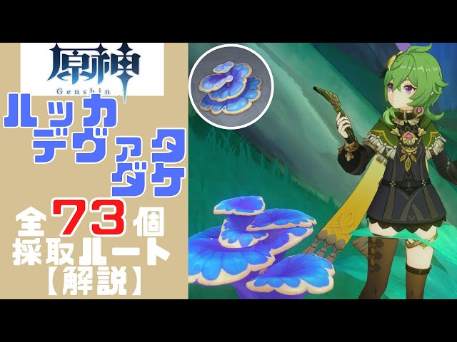 原神 ルッカデヴァータダケの場所 マップ とおすすめルート - ゲームウィズ