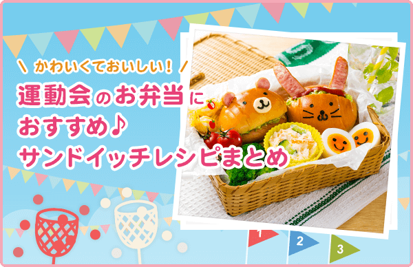 基本からアレンジまで！思わずつくりたくなる「サンドイッチ かわいい お弁当」のレシピ集クックパッド