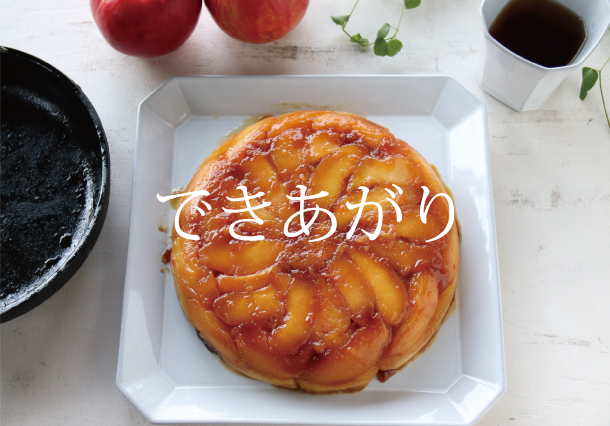 基本のタルトタタンの作り方クラシル