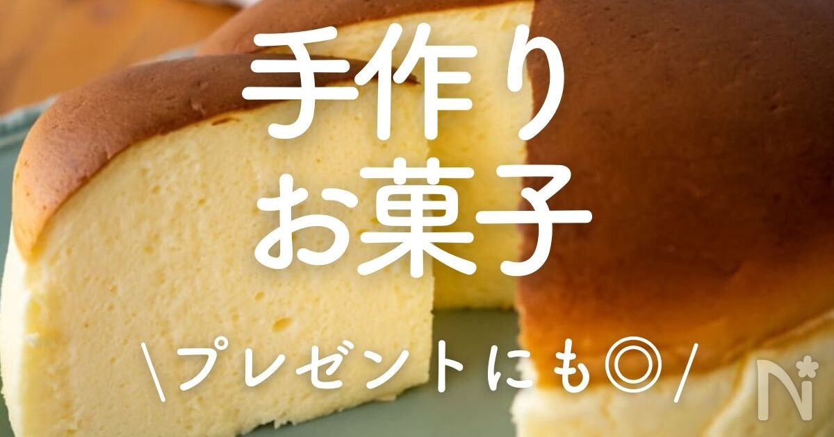 手作りお菓子の簡単レシピ 30選 プレゼントにも毎日のおやつにも♪レシピサイトNadia