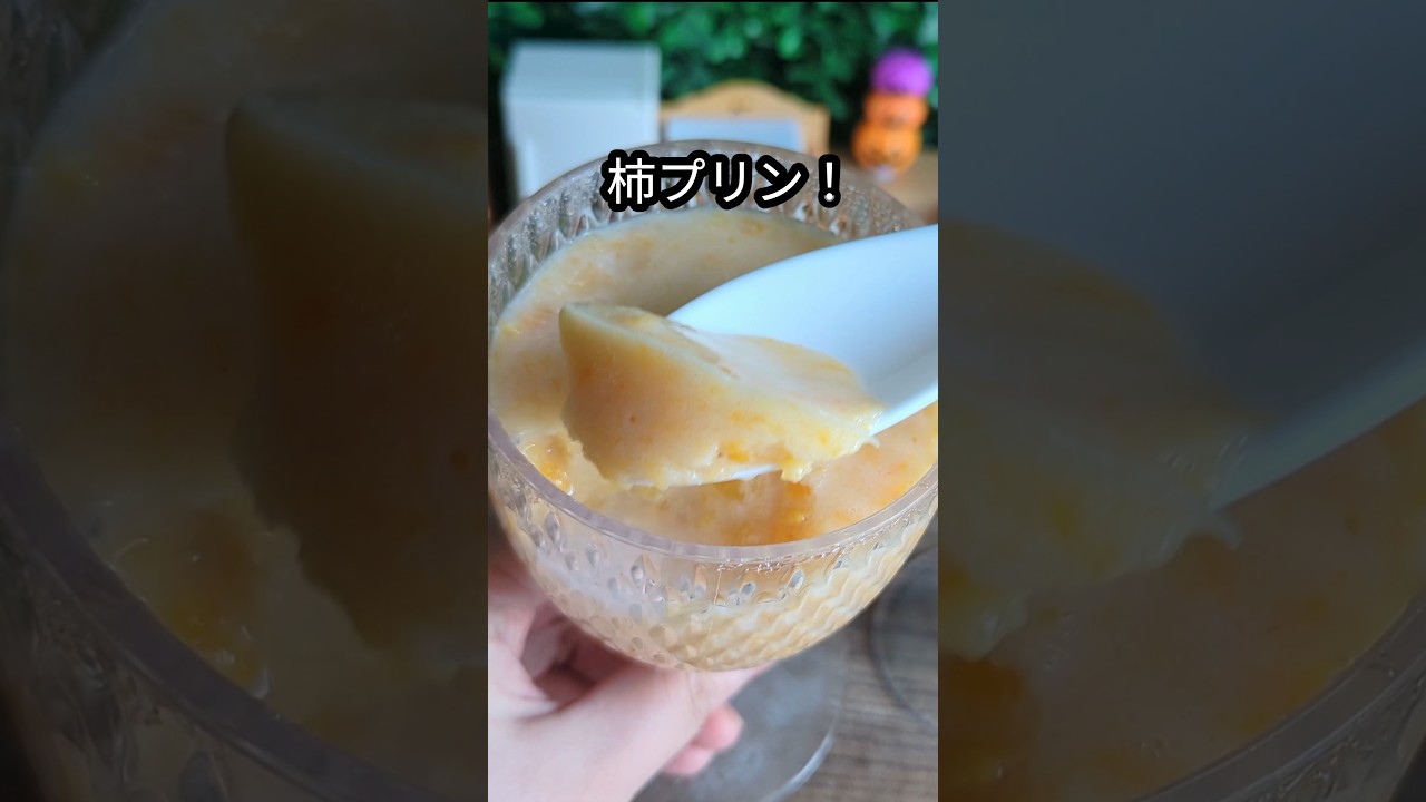 柿と牛乳を合わせるとプリンみたいに固まるって知ってた？ 柿のペクチンを利用した「柿プリン」は濃厚カスタードのような美味しさPouch ポーチ