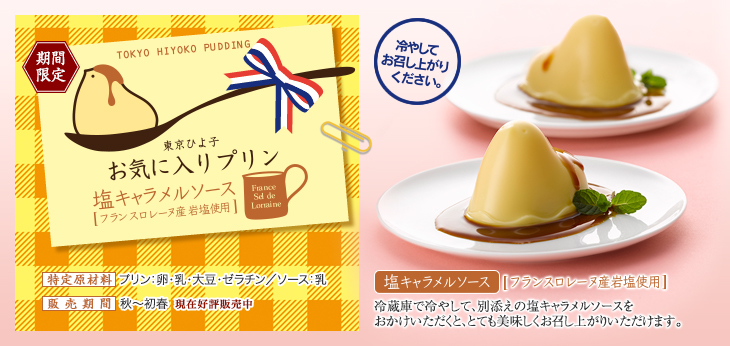 お気に入りプリン塩キャラメールソース商品紹介日本のおいしいかたち 株式会社 東京ひよ子