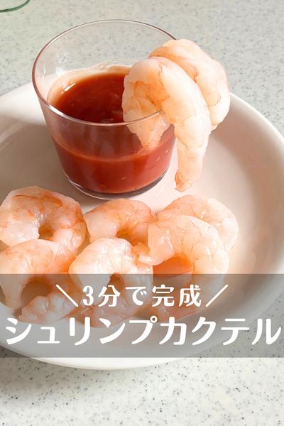 10分でできる簡単おしゃれレシピ パーティーにぴったりカクテルシュリンプ！海老を茹でて、ソースは混ぜるだけ！公式 GLOWOnline グローオンライン