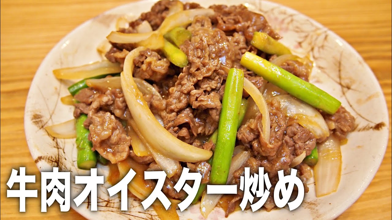牛肉のオイスターソース炒めレシピ 管理栄養士監修カーブス