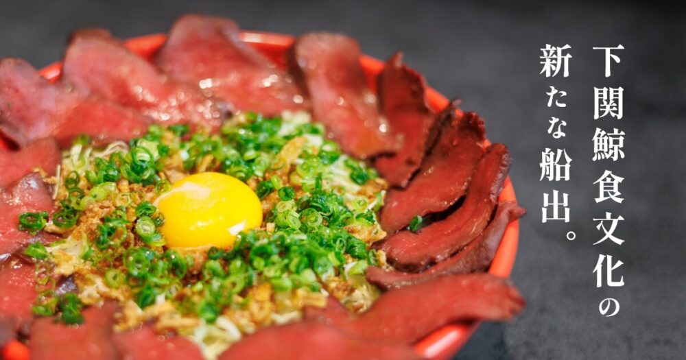 名物とは 「去年から山口県の名物になった」という『鯨骨らぁめん』って何？ 山口へ食べに行ってみた結果ロケットニュース24