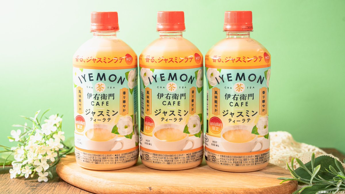 画像・写真伊右衛門カフェ監修の『ジャスミンティーラテ』が新発売 ファミマ限定の“ティー”ドリンクが続々 最新ニュース4枚目eltha エルザ