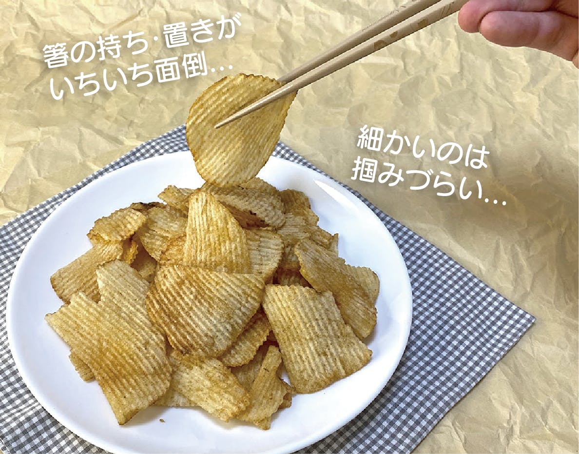 ポテチに合う最高のゲーミング箸を探す話 - ゲームウィズ