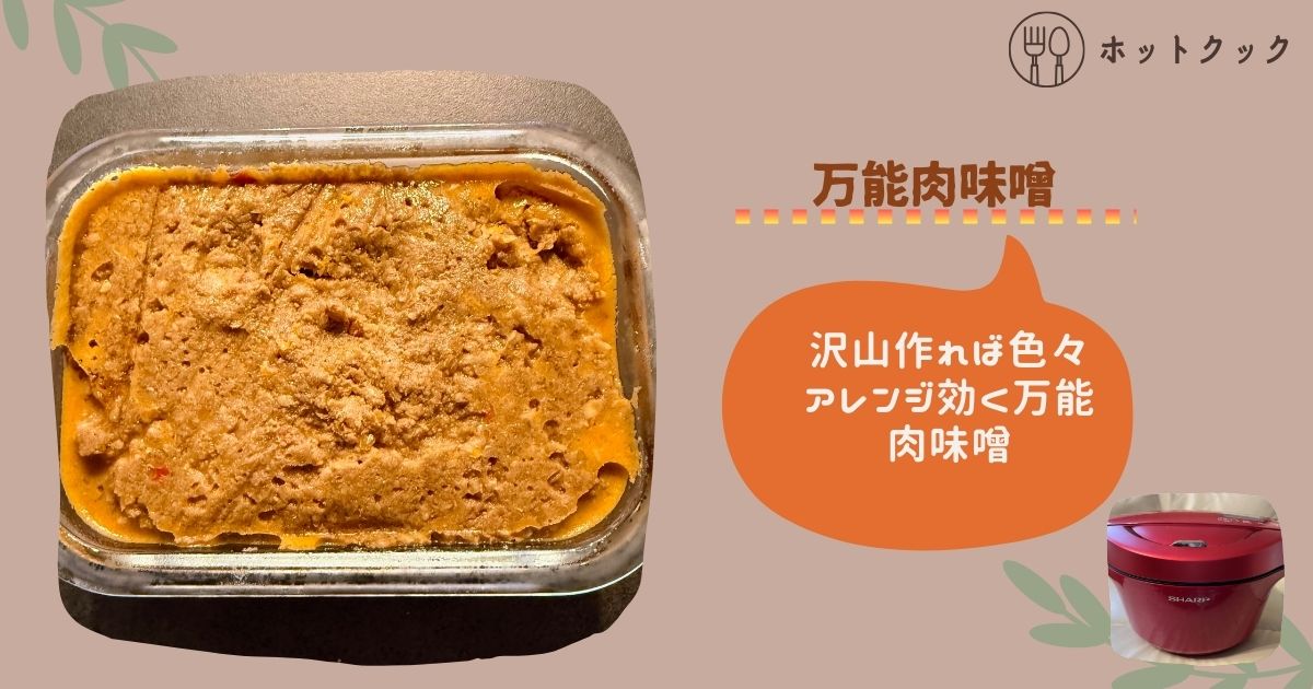万能肉味噌の簡単レシピ！弁当や晩飯に最適